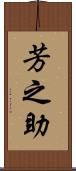 芳之助 Scroll