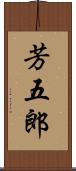 芳五郎 Scroll