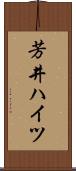 芳井ハイツ Scroll