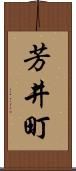芳井町 Scroll