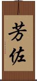 芳佐 Scroll