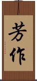 芳作 Scroll