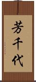 芳千代 Scroll