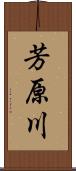 芳原川 Scroll