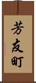 芳友町 Scroll