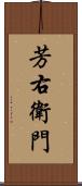 芳右衛門 Scroll