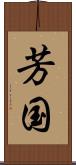 芳国 Scroll