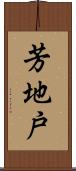 芳地戸 Scroll