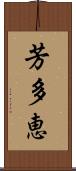 芳多恵 Scroll