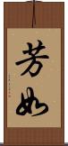 芳如 Scroll