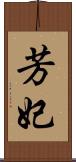 芳妃 Scroll