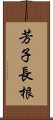 芳子長根 Scroll