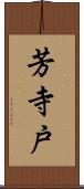 芳寺戸 Scroll