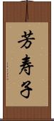 芳寿子 Scroll