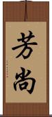芳尚 Scroll