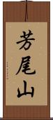 芳尾山 Scroll