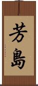 芳島 Scroll