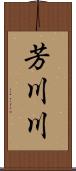 芳川川 Scroll