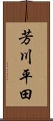 芳川平田 Scroll