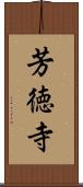 芳徳寺 Scroll