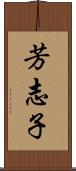 芳志子 Scroll