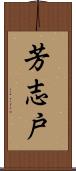 芳志戸 Scroll