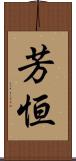 芳恒 Scroll