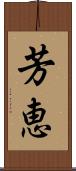芳恵 Scroll