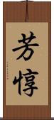 芳惇 Scroll
