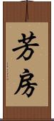 芳房 Scroll