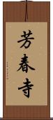 芳春寺 Scroll