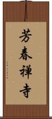 芳春禅寺 Scroll