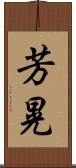 芳晃 Scroll