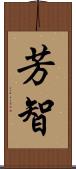 芳智 Scroll