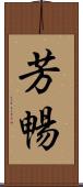 芳暢 Scroll