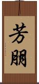 芳朋 Scroll