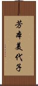 芳本美代子 Scroll