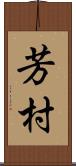 芳村 Scroll