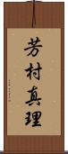 芳村真理 Scroll