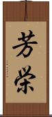 芳栄 Scroll