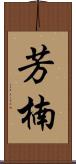 芳楠 Scroll