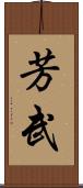 芳武 Scroll