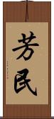 芳民 Scroll