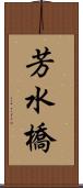 芳水橋 Scroll