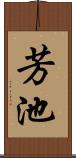 芳池 Scroll