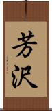 芳沢 Scroll