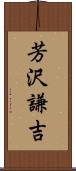 芳沢謙吉 Scroll