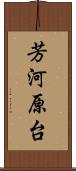 芳河原台 Scroll