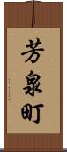 芳泉町 Scroll