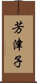 芳津子 Scroll